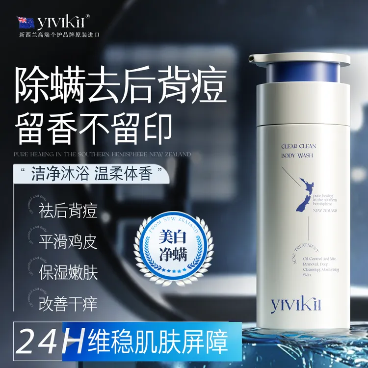 Yivikii进口美白除螨沐浴露持久留香保湿祛后背痘男士女控油止痒