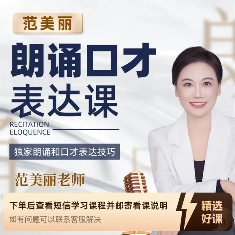 范美丽朗诵名篇精讲篇（留意短信解锁课程）