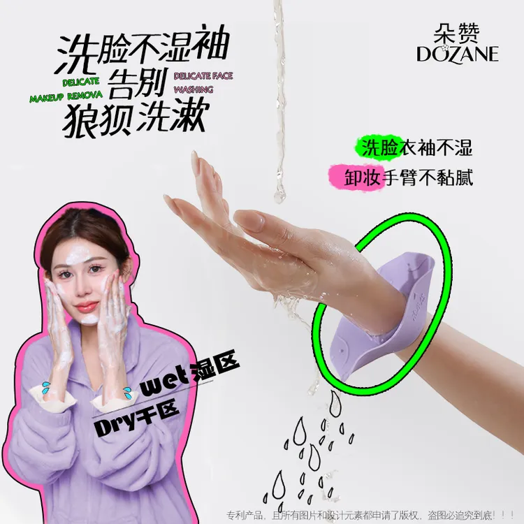 洗脸卸妆不湿袖！朵赞小花堤洗脸手腕带防水防湿硅胶胳膊防水神器