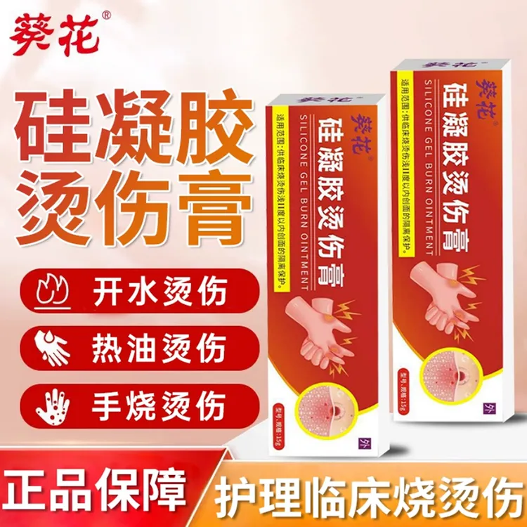 葵花硅凝胶烫伤膏供临床烧烫伤浅Ⅱ度以内创面的隔离保护胶烫伤膏葵花正品烧烫伤凝胶