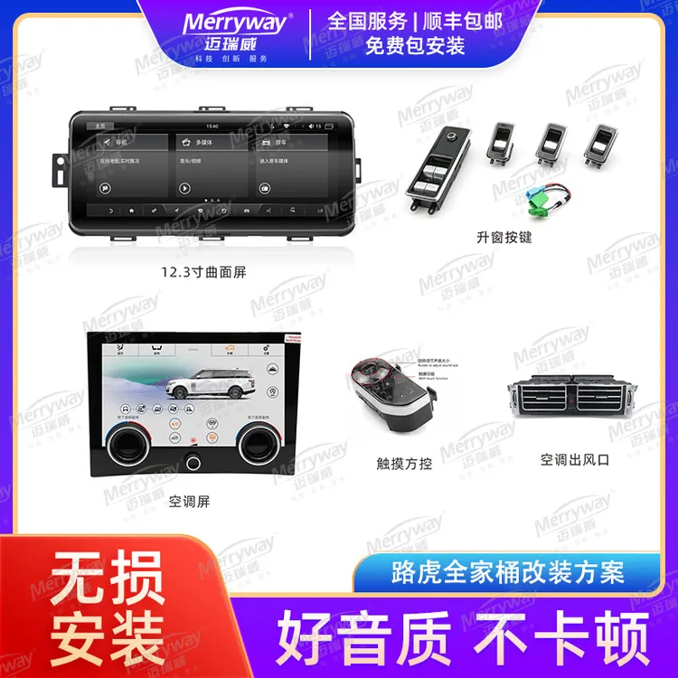 【路虎车系触摸】迈瑞威揽胜卫士升级新款12.3中控720车载大屏导航