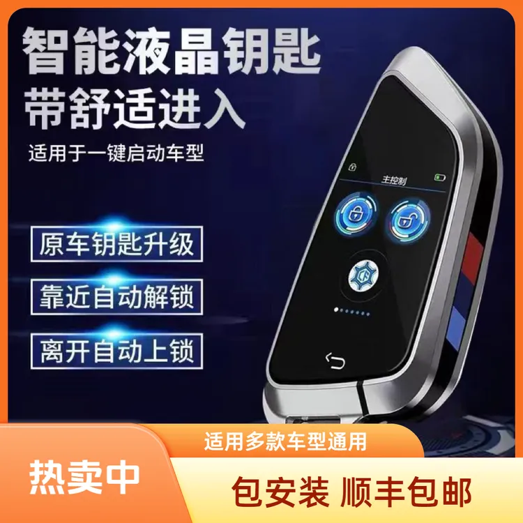 刀锋液晶智能钥匙改装一键启动车型通用舒适进入功能