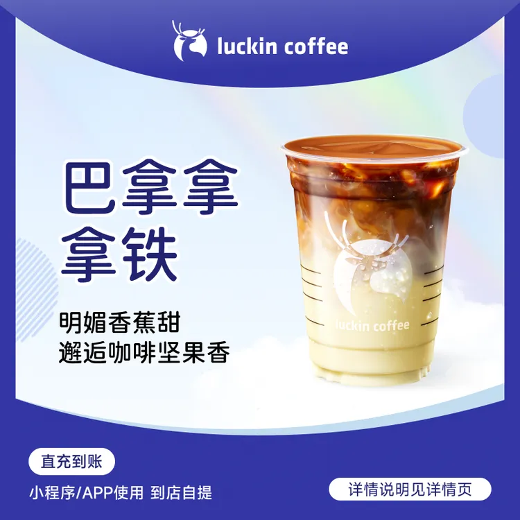 luckin coffee/瑞幸咖啡【饱满蕉香】巴拿拿拿铁咖啡饮品电子兑换券商品图