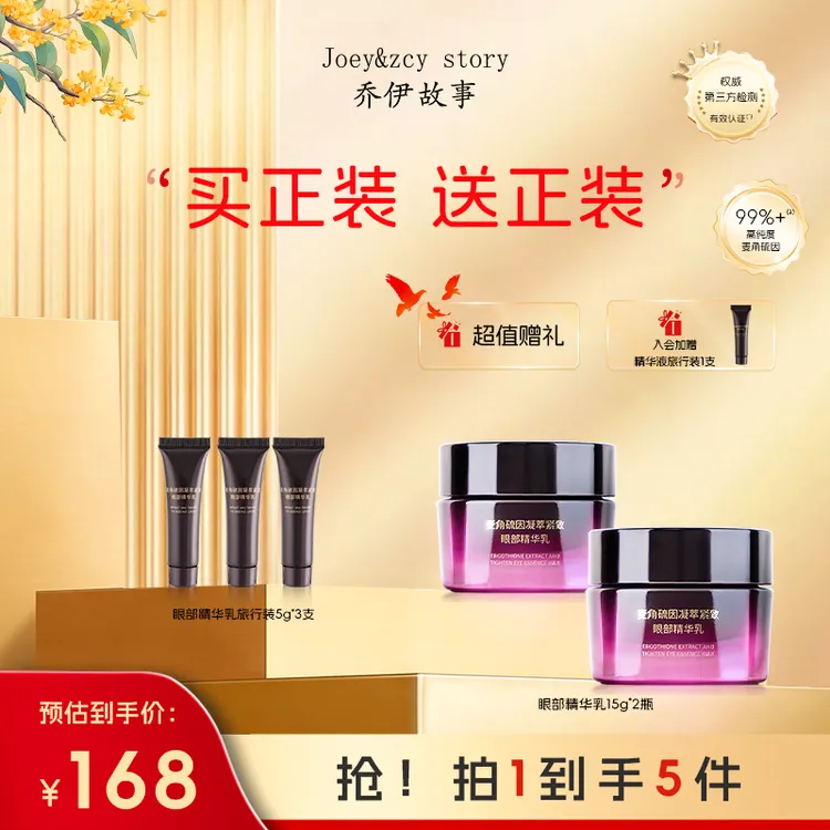 乔伊故事麦角硫因凝萃紧致眼部精华乳眼霜淡化细纹黑眼圈提拉紧致