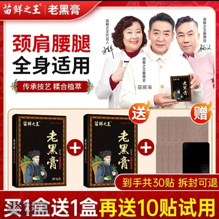 【赠送1盒】苗鲜之王老黑膏草本萃取颈肩腰腿关节缓解呵护全身家用