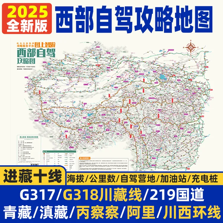 2025西部自驾游地图册中国西藏进藏川藏线新疆青海青甘旅游攻略图