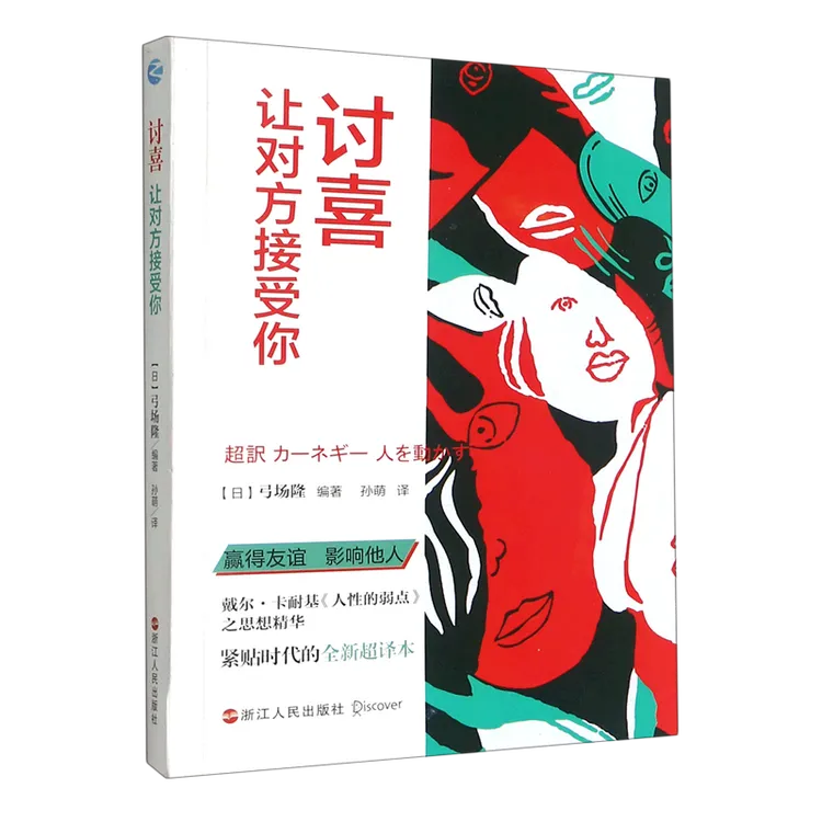 讨喜:让对方接受你 浙江人民 职场情商博弈【新华正版】