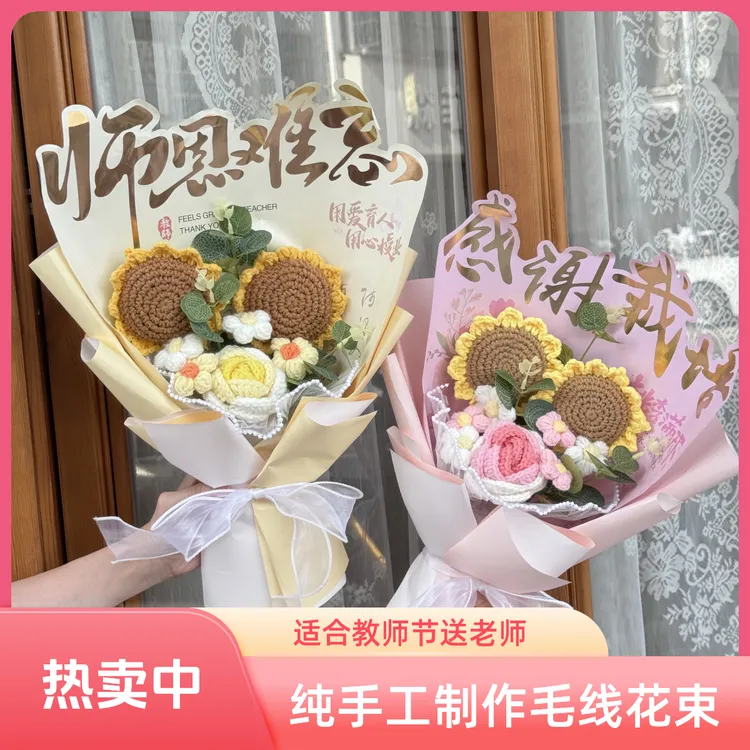 【直播间福利】成品毛线花束教师节礼物送老师实用向日葵纯手工花