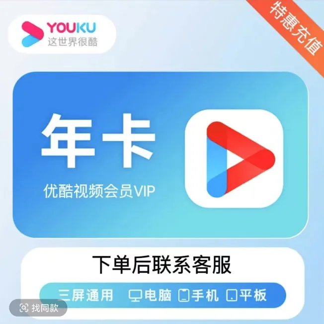 优酷视频VIP 12个月-不支持电视端【有会员勿拍】赠实物或小苏打