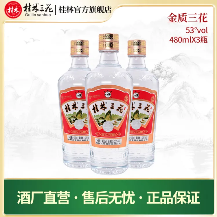 桂林三花酒金质 3瓶装 米香型白酒 经典复古纯粮优级53度480ml