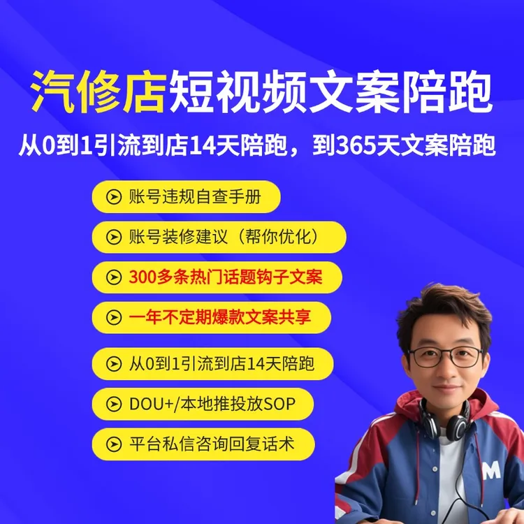 从0到1手把手14天陪跑/跟着我365天一天拍一条/汽修厂爆款文案