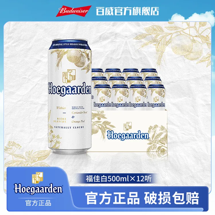 【热销好礼】福佳白啤酒500ml*12听麦汁11.7度金奖小麦精酿白啤【DR】