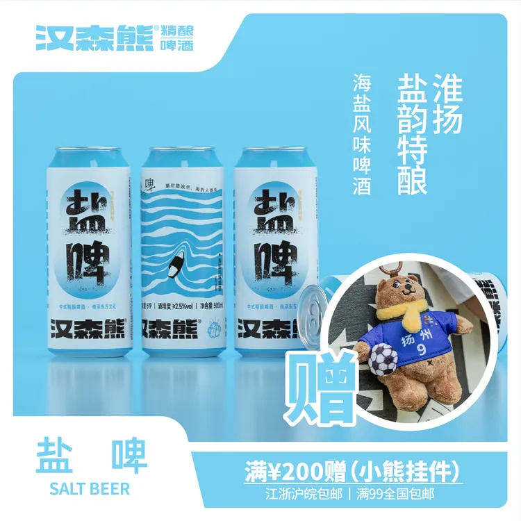 汉森熊盐啤海盐风味精酿啤酒