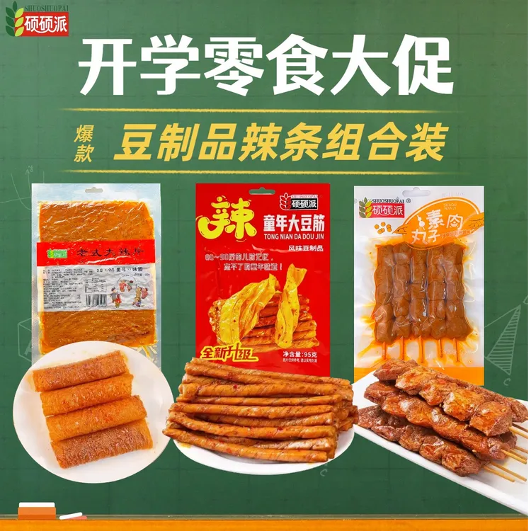 硕硕派活动爆款豆类辣条组合（大豆筋+大辣片+素肉丸子）零食大促
