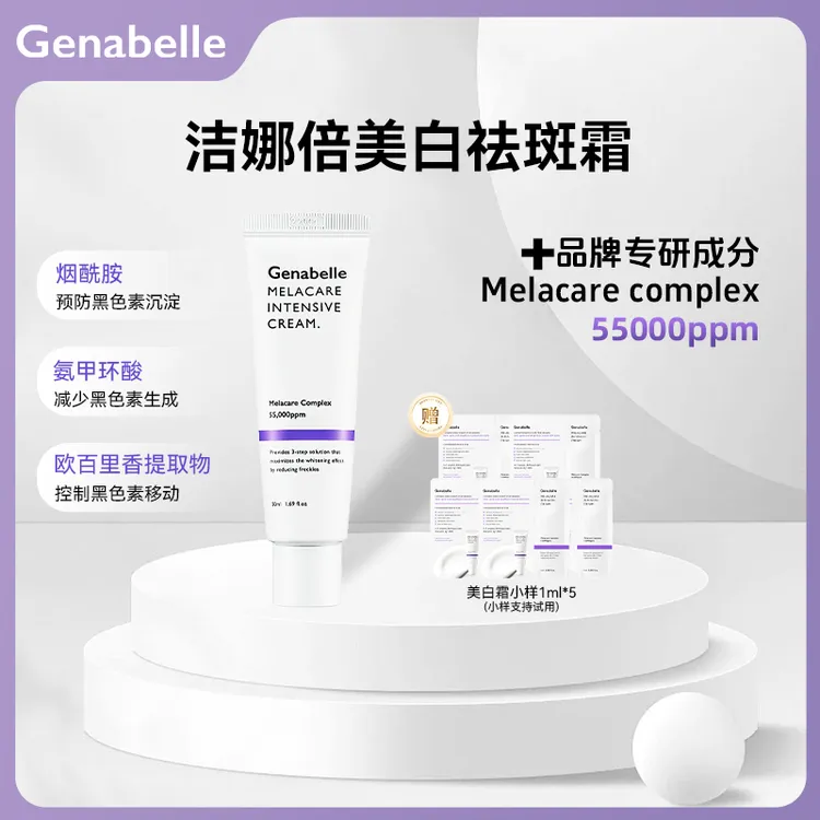 【海外好物】GENABELLE集中祛斑霜美白淡斑去黄提亮霜50ml/支