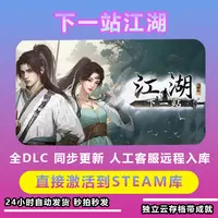 下一站江湖1和 2 带DLC 电脑主机游戏steam入库远程安装服务