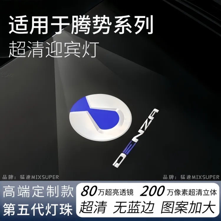 适用腾势D9车门迎宾灯Z9GT N7N8N9 Z9DM 改装车门投影氛围镭射灯