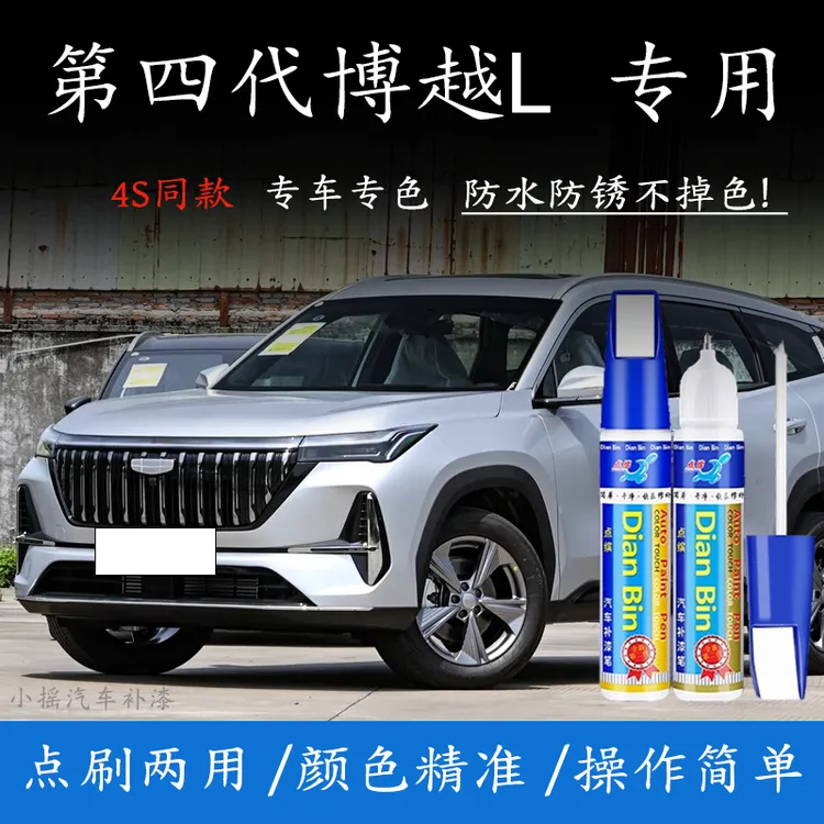 25款第四代吉利博越L补漆笔湖光银流光白墨雨黑汽车划痕修复喷漆