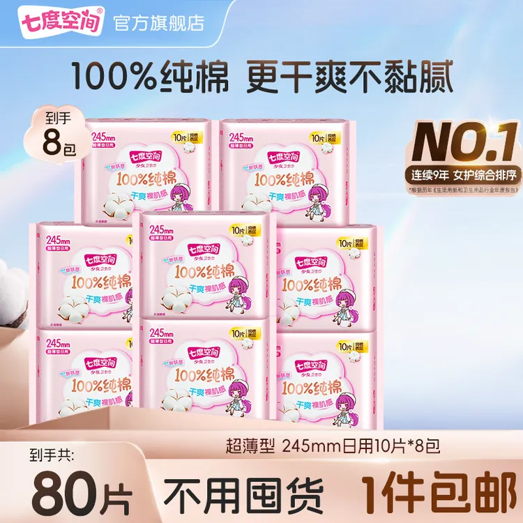 七度空间少女超薄纯棉245日用卫生巾贴身干爽透气姨妈巾8包80片 C