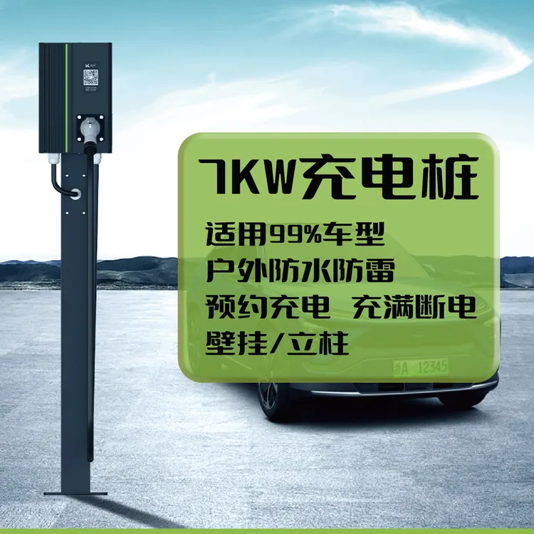 闪开新能源7KW智能交流充电桩家用商用