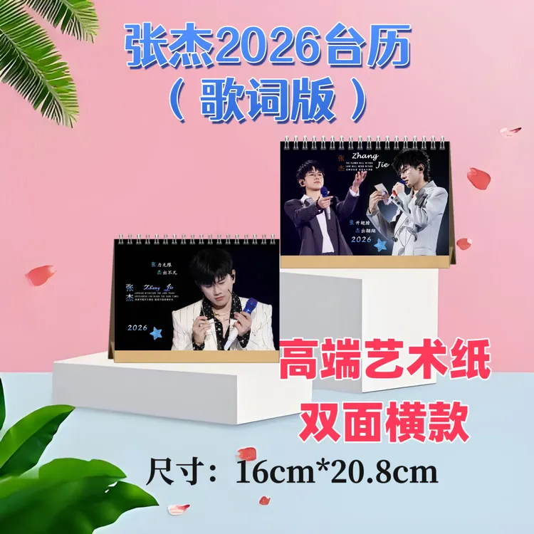 张杰2026台历双面印图高端艺术纸粉丝收藏高颜值创意周边精美礼物