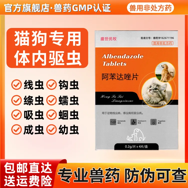 兽用阿苯达唑片驱虫药猫咪狗犬通用体内驱虫打虫
