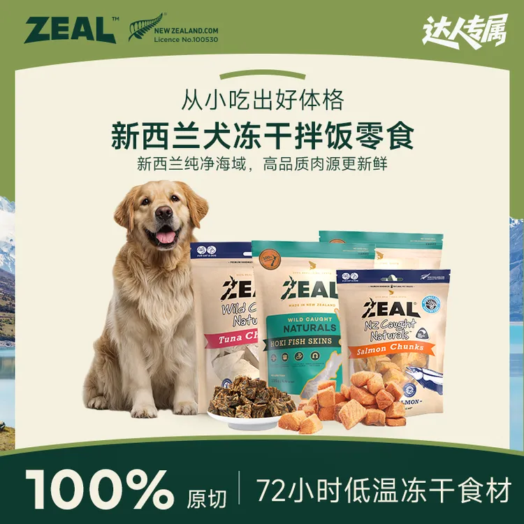 ZEAL【达人专属】狗狗原装进口新品海洋系列冻干零食营养健康优选
