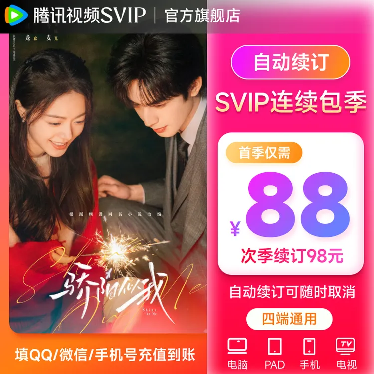 【连包专享】腾讯视频SVIP季卡 93天 支持电视端 不支持退 骄阳似我