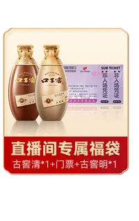 【古窖明500ml*1+古窖清500ml*1】+中秋晚会演唱会门票*1