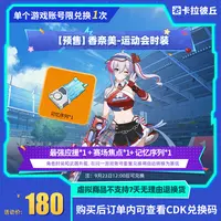  卡拉彼丘 香奈美-运动会时装 道具端游 限兑1