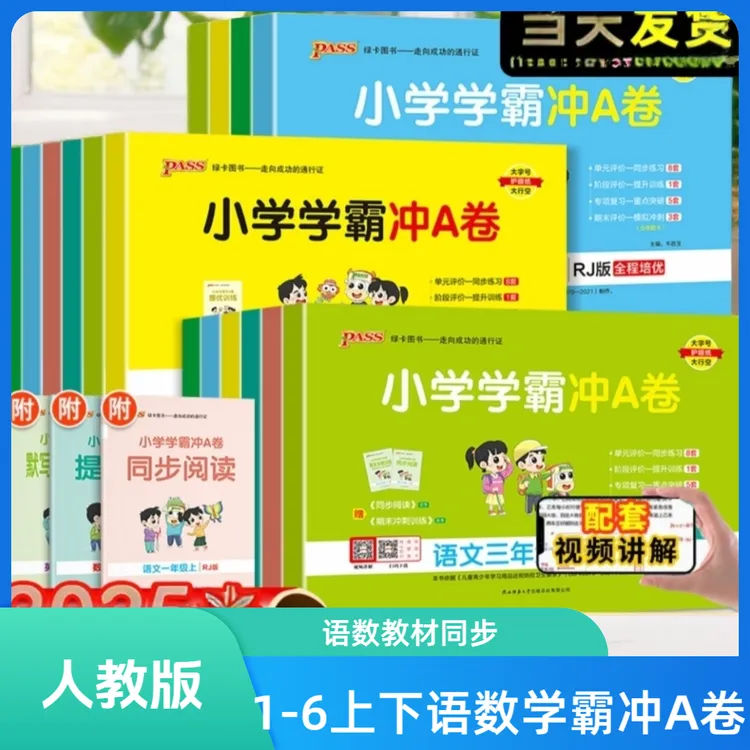 小学学霸冲A卷语文数学1 - 6年级上下册同步人教