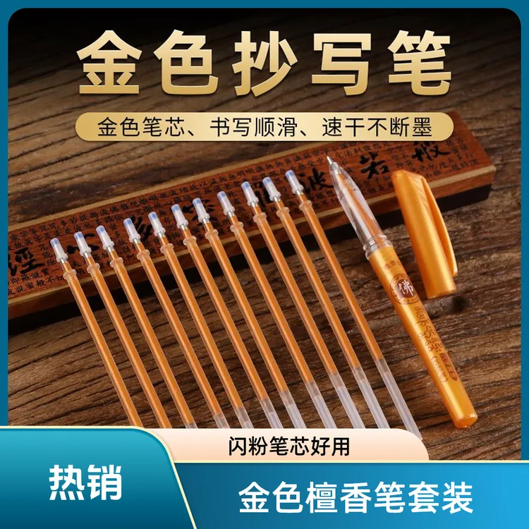 【抄经专用笔】+檀香味金色抄笔+闪粉笔芯）