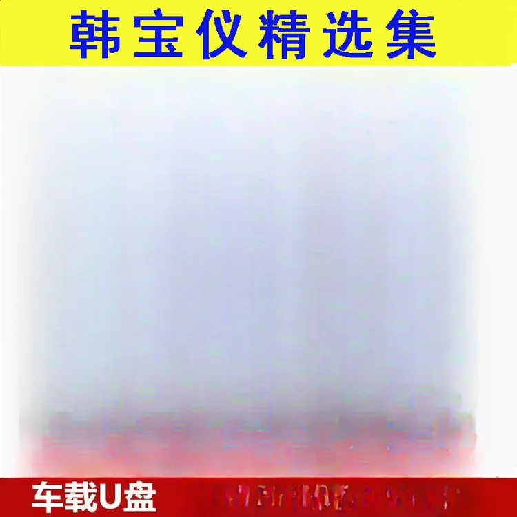 韩宝仪音乐U盘歌曲专辑精选流行经典老歌无损高音质MP3车载优盘