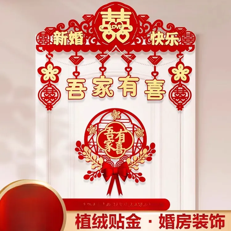 【婚礼好物】婚房装饰结婚卧室婚礼喜字套装新房门帘红色喜字门楣