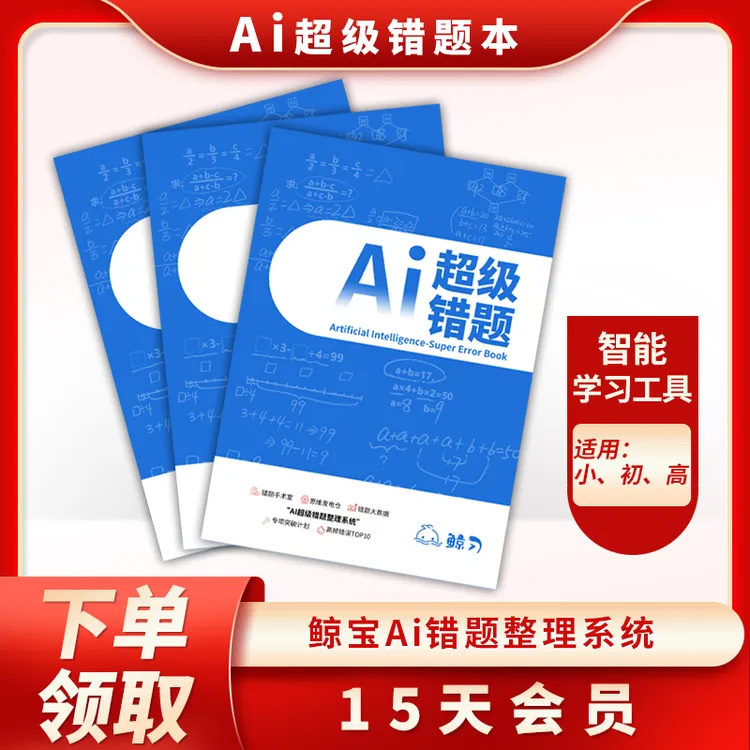 AI超级错题本 助力孩子高效学习成为提分小帮手