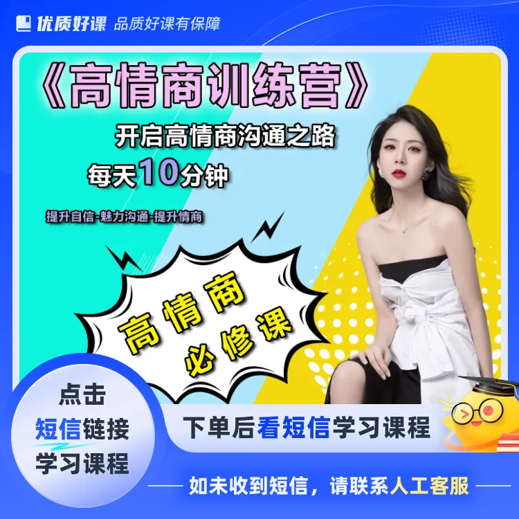 全套高情商提升课(点击短信链接学习课程)