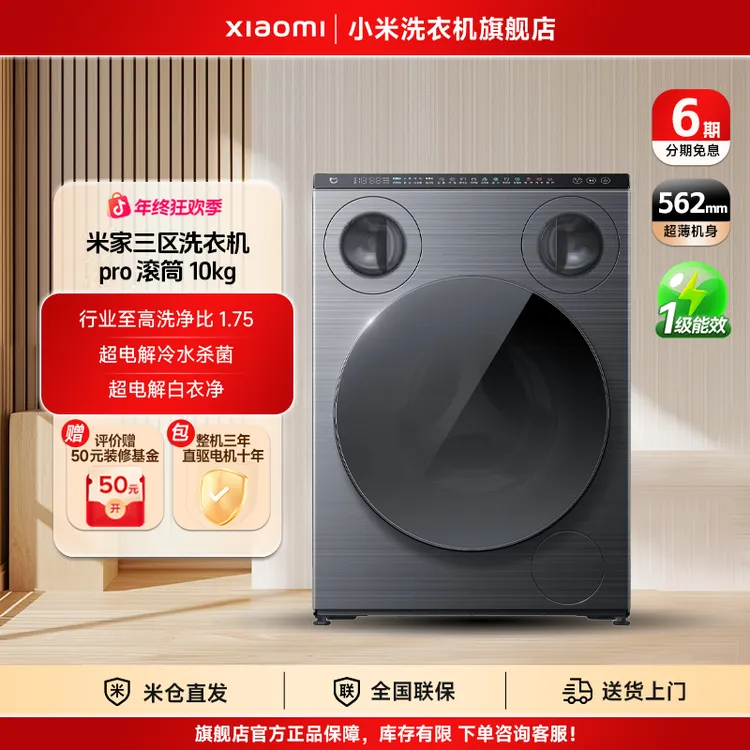【国补专享】米家三区洗衣机pro 滚筒10kg 三筒分区洗 XQG105MJ101