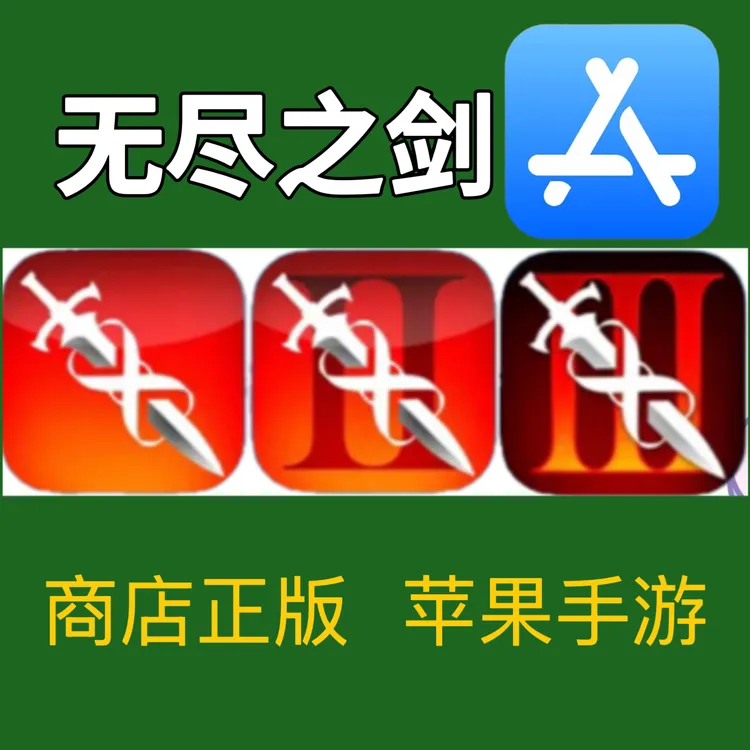 无尽之剑123 支持苹果手机iPad平板