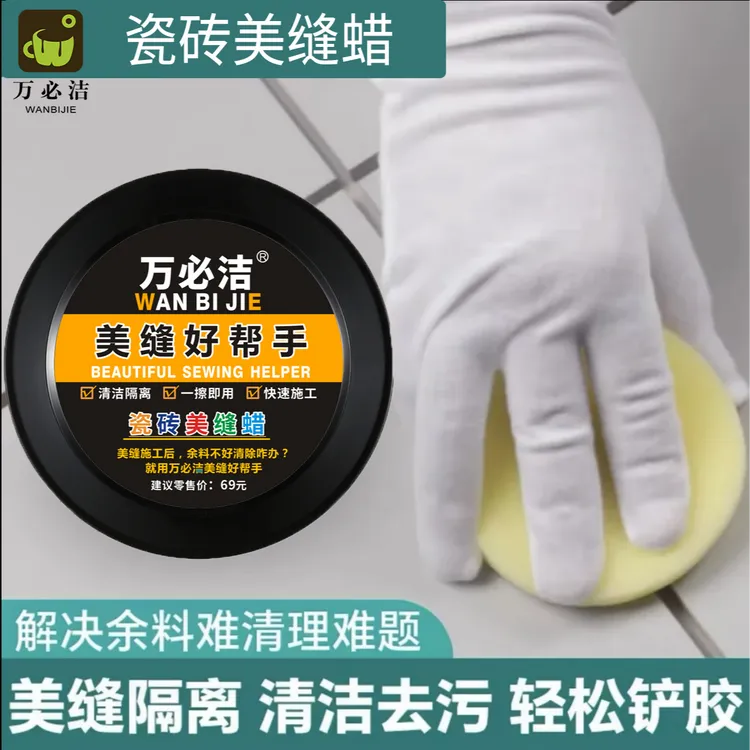 WANBIJIE/万必洁美缝蜡隔离蜡瓷砖专用腊施工工具打蜡海绵清洁膏