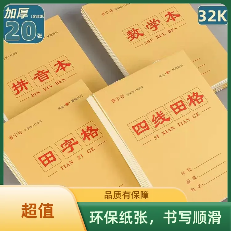 32k加厚黄皮作业本田字格拼音本数学本四线田格本开学必备批发