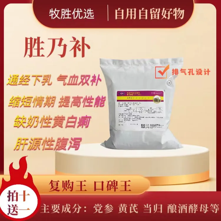 【胜乃补】牧胜同款通经下乳缺奶性黄白痢复购王饲料添加剂