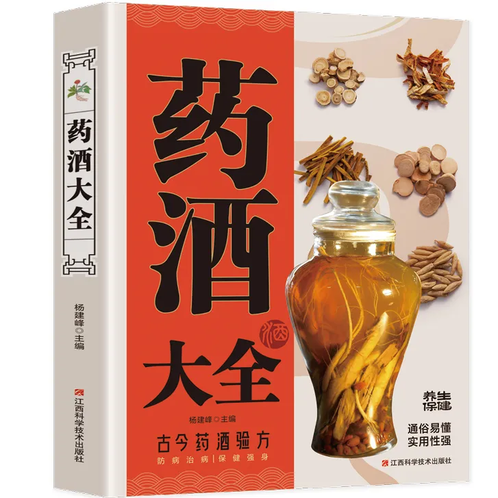 药酒大全：中华药酒配方大全 百病食疗中医养生饮食健康中老年养生