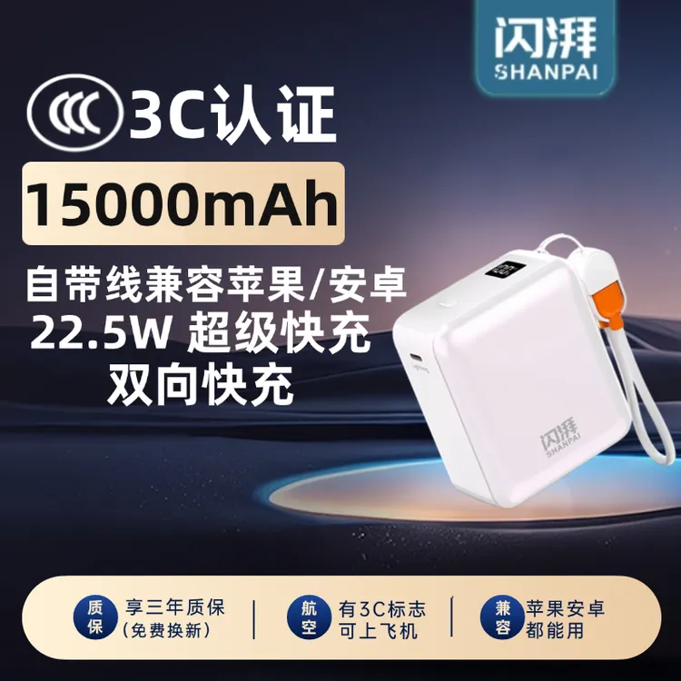 闪湃【3C认证】15000毫安大容量自带线快充充电宝旅行便携登机