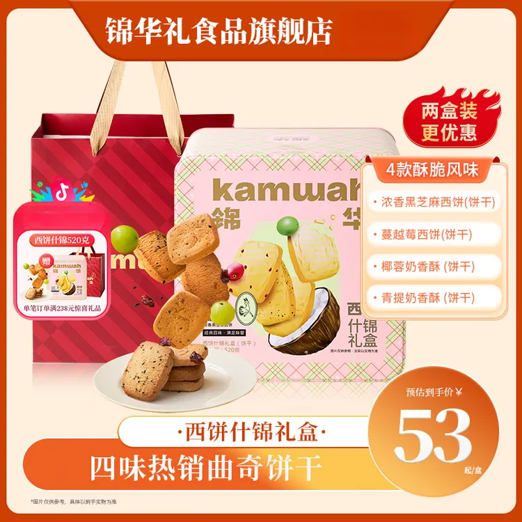 【第二件8折】锦华礼饼干曲奇西饼什锦礼黑芝麻饼干椰蓉休闲零食