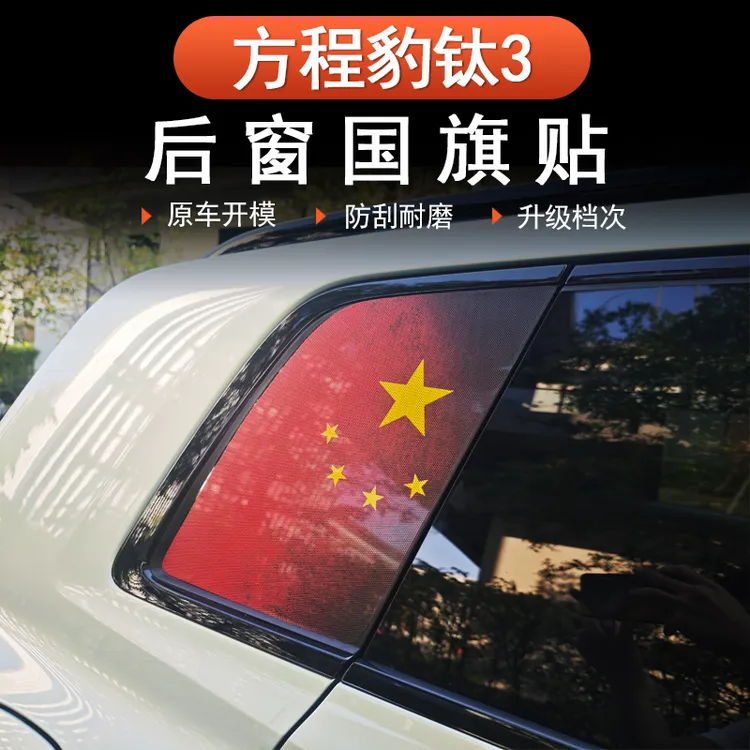 方程豹钛3专用侧窗贴车窗贴改装后窗车身拉花个性红旗贴纸