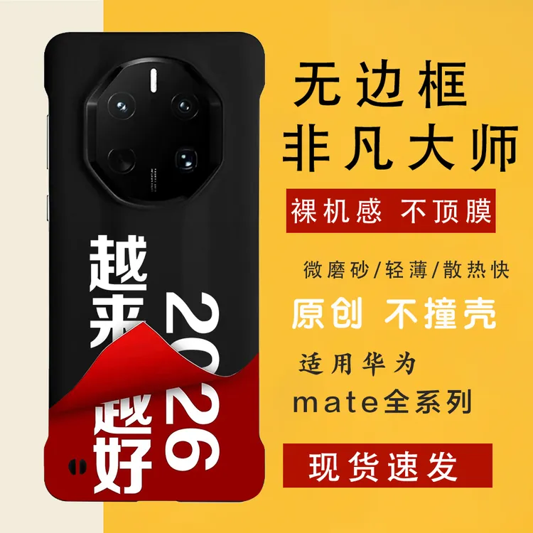 2026越来越好/诸事顺利 适用华为mate60/70rs/80pro手机壳无边框