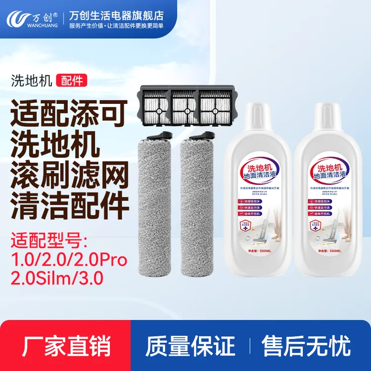 适配添可洗地机芙万1.0 2.0LED slim 3.0滚刷滤网配件地面清洁液
