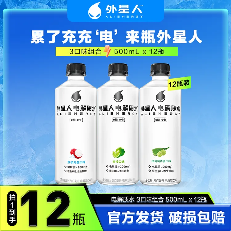 【送货上门】外星人电解质水荔枝青柠白葡萄芦荟组合0糖0卡500mLx12