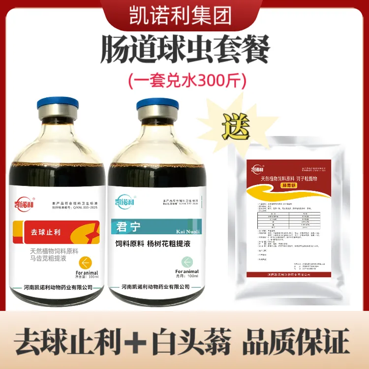 【去求止利+白头翁】肠道球虫套餐 鸡鸭鹅家禽鸟类厂家直销