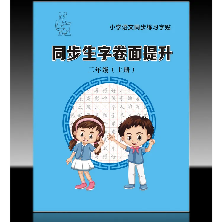 人教版二年级上册语文同步生字、卷面提升，楷书实用书写字体